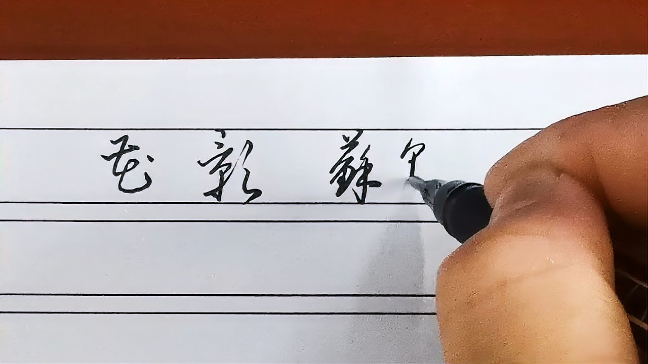 [图]硬笔草书,苏轼诗《花影》