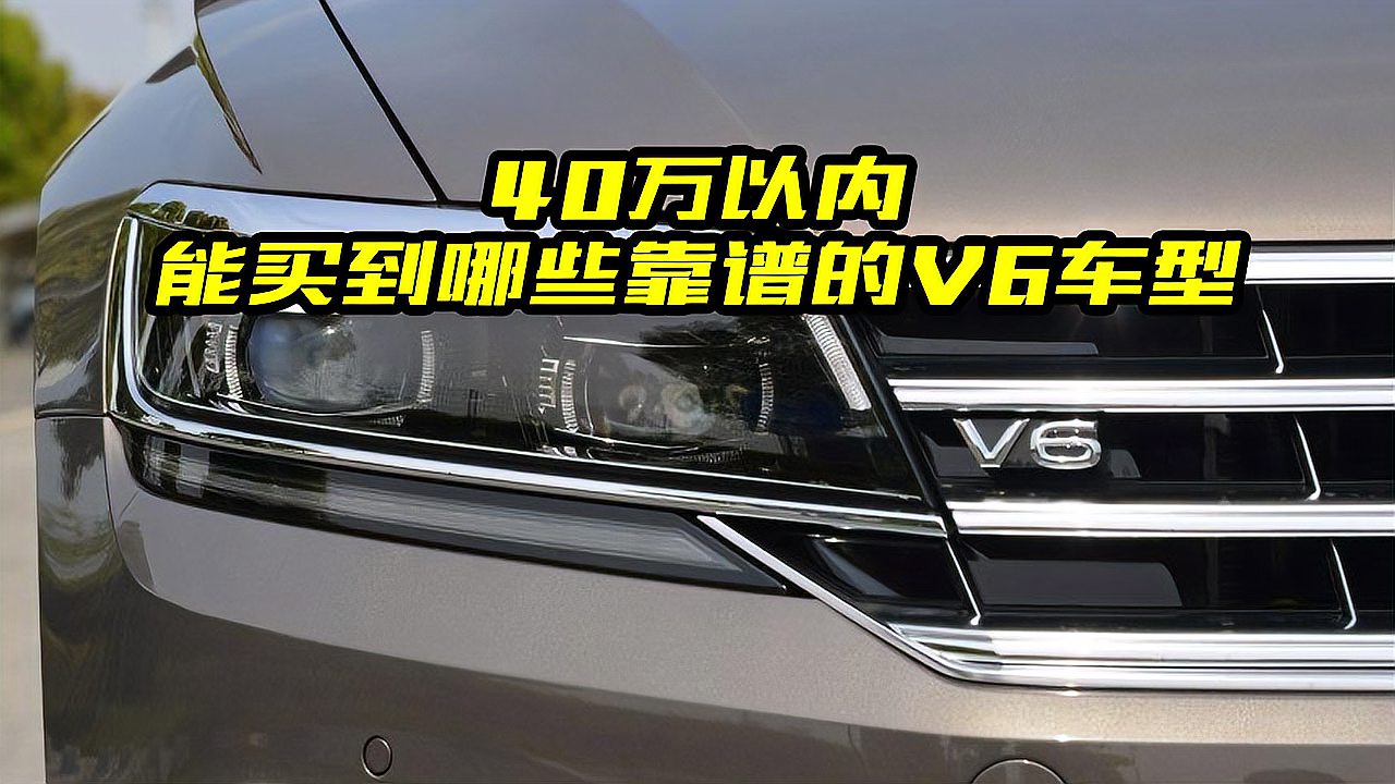 [图]预算40万能买到哪些靠谱的V6轿车？老司机给你盘点几款，你选谁