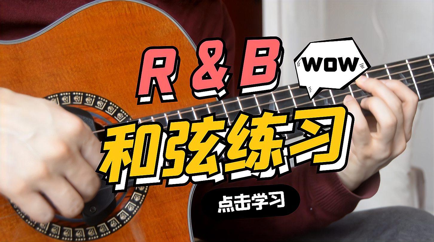 [图]「好听和弦」R&B、Neo Soul常用和弦，和弦练习节奏掌握。rap说唱