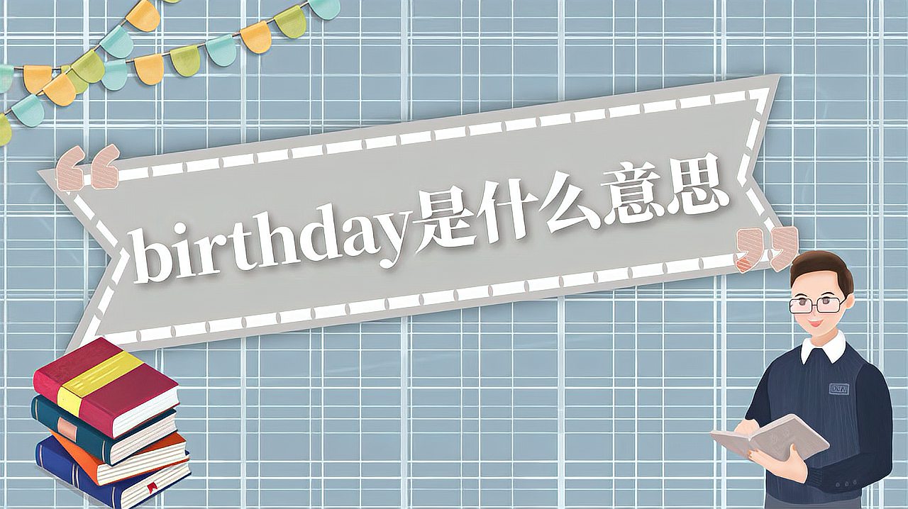 [图]birthday是什么意思?