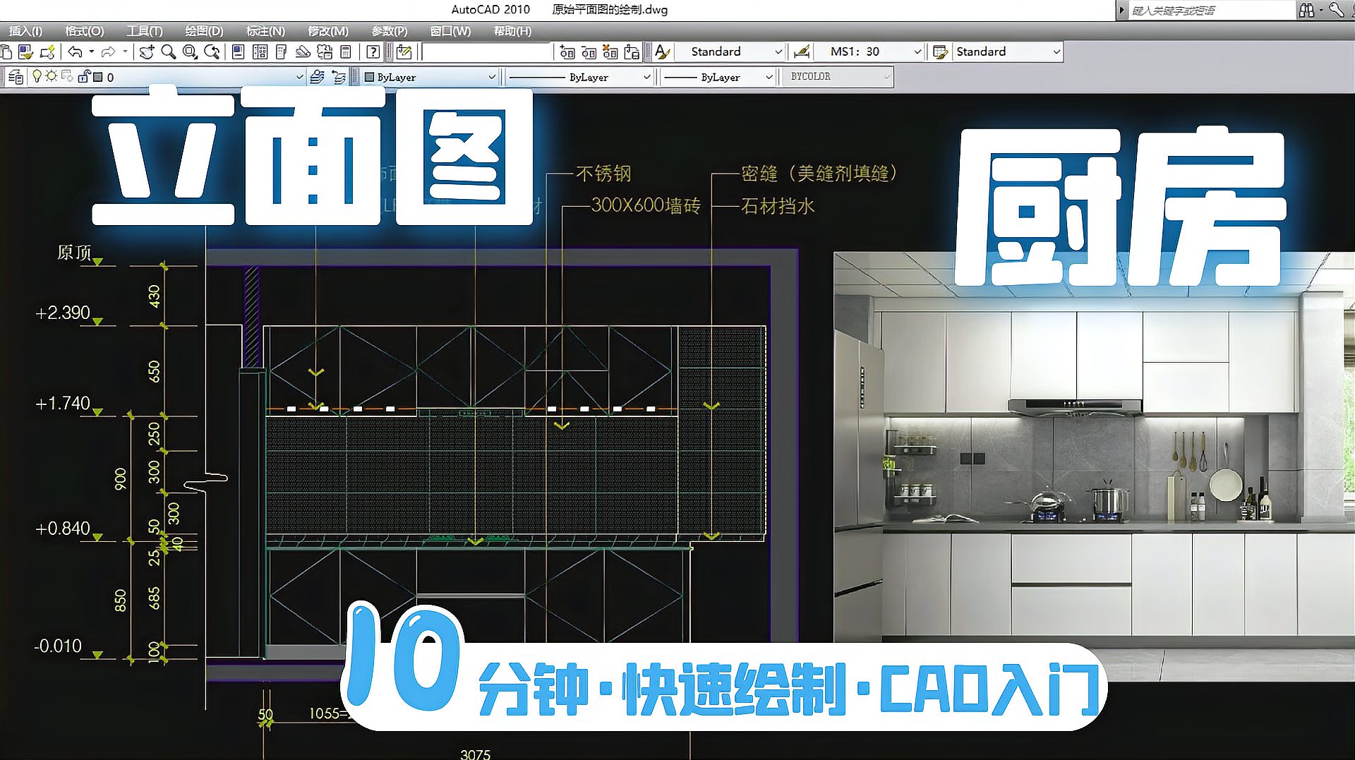 [图]10分钟教你使用AutoCAD,快速绘制室内厨房立面图,不要太简单了