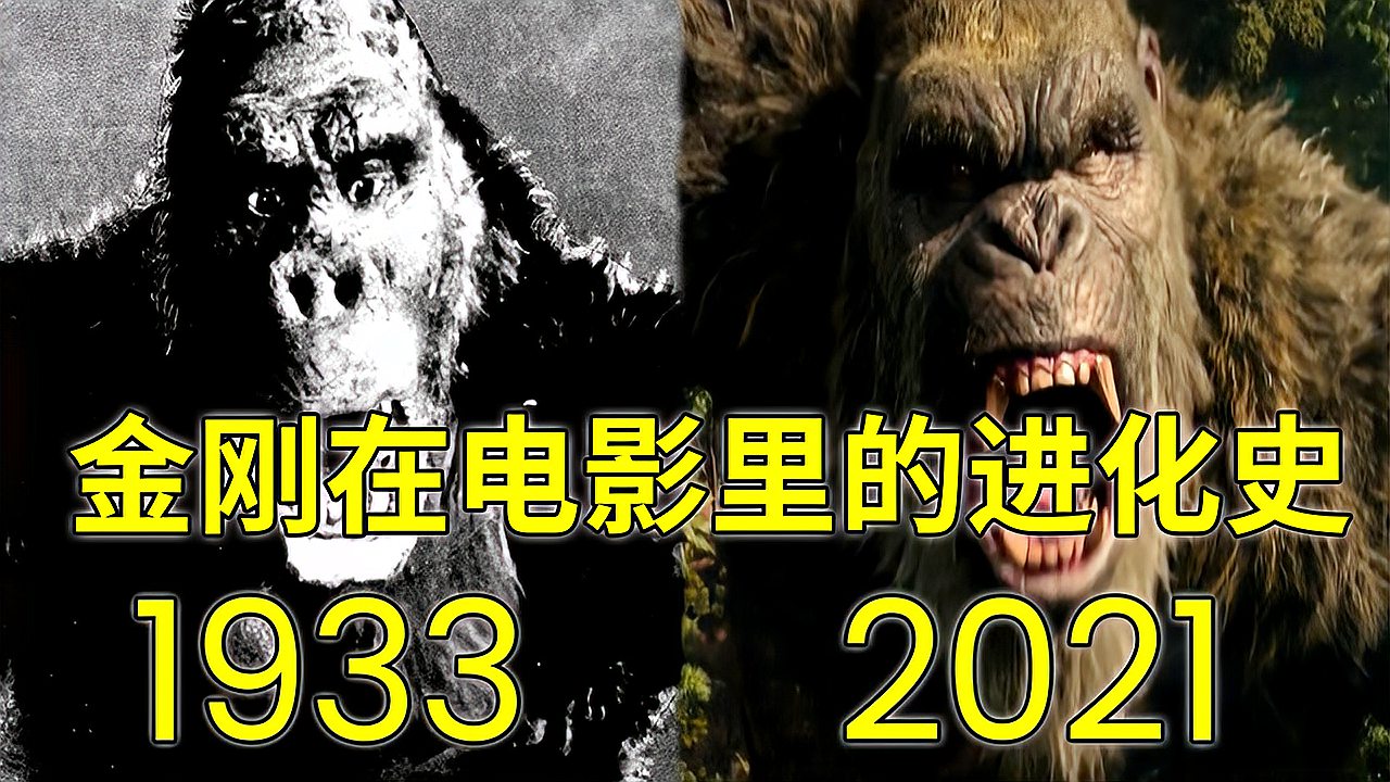 [图]1933—2021年:“靓仔”金刚在电影里的进化史!