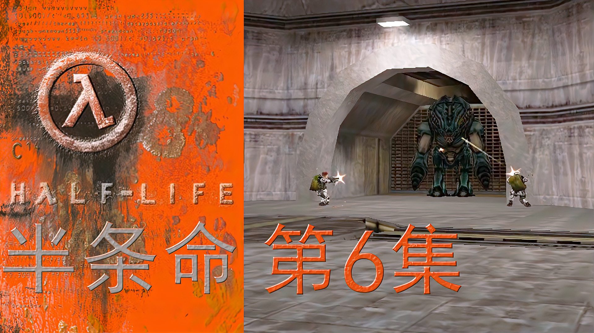 [图]Half-Life半条命E06;目睹巨型战斗机器人杀戮现场!基拉kira解说