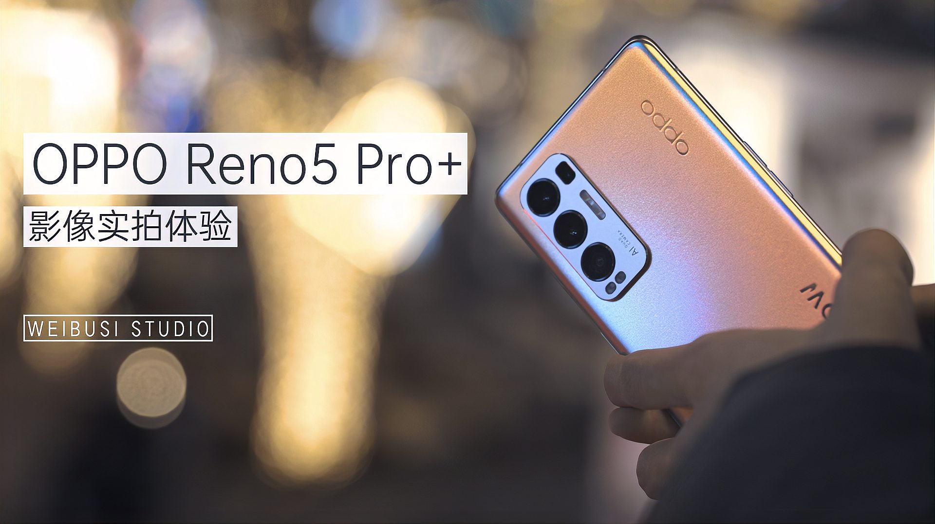 [图]OPPO Reno5 Pro+ 魏布斯真机影像实拍体验:拥抱的瞬间点亮了夜