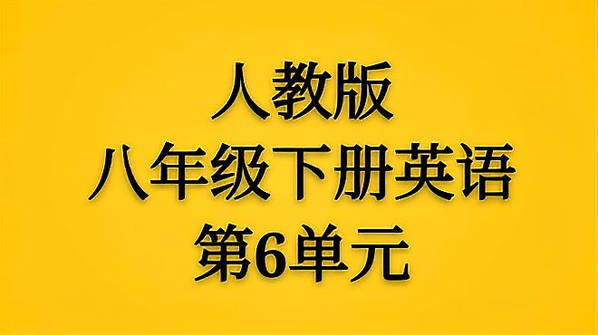 [图]初中英语单词诵读,人教版八年级下册第6单元