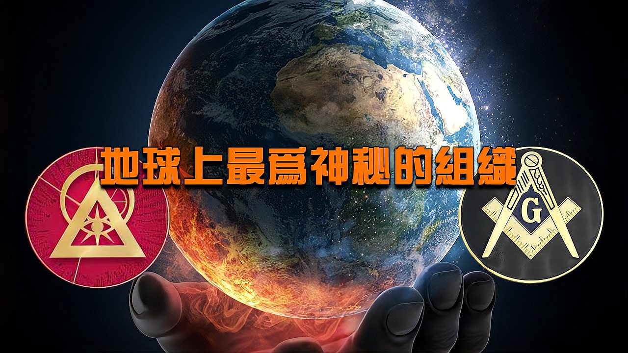 [图]地球上非常神秘的组织,同时也是人类社会的支配者!