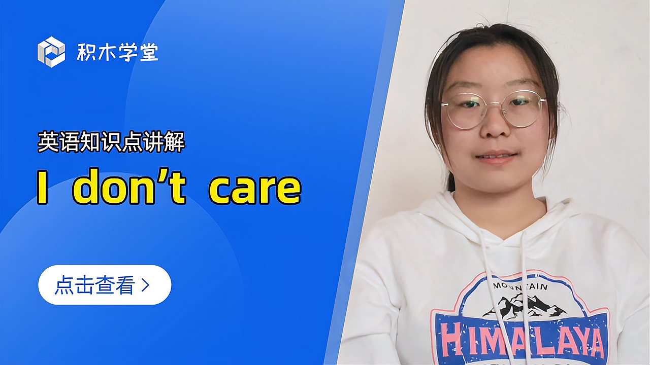 [图]英语知识点讲解 I don’t care