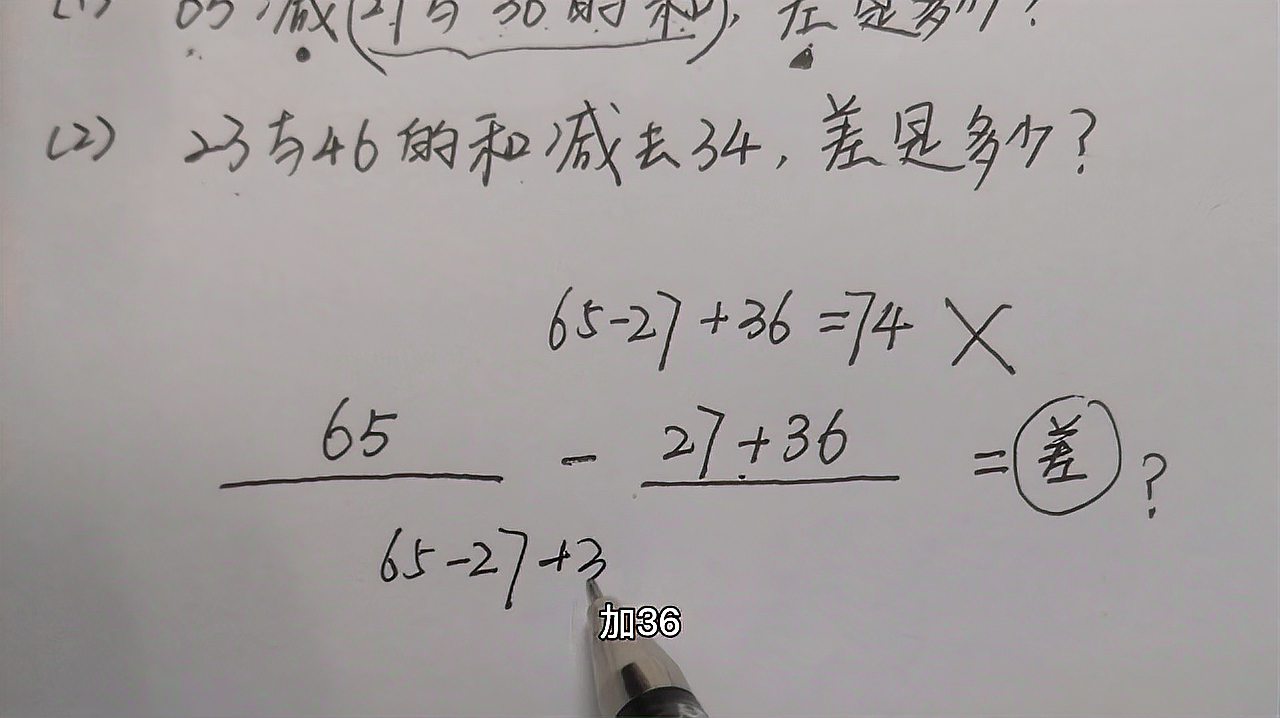 [图]二年级,65减27与36的和是多少?这题错的很多,要这样梳理分析