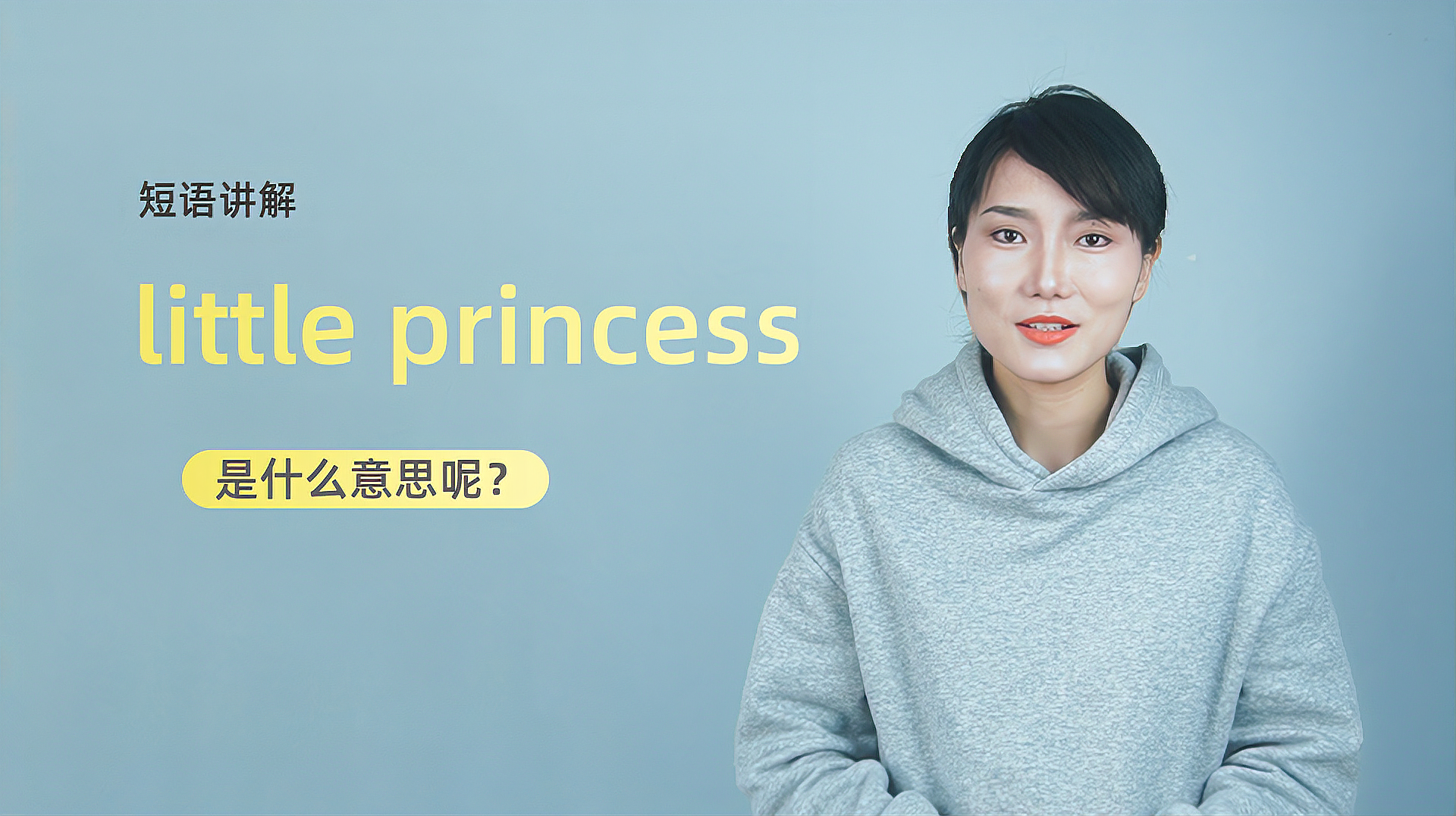 [图]短语讲解:little princess是什么意思?