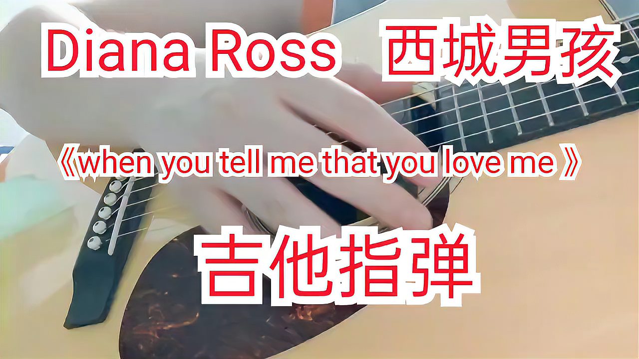 [图]经典英文歌曲《when you tell me that you love me 》吉他指