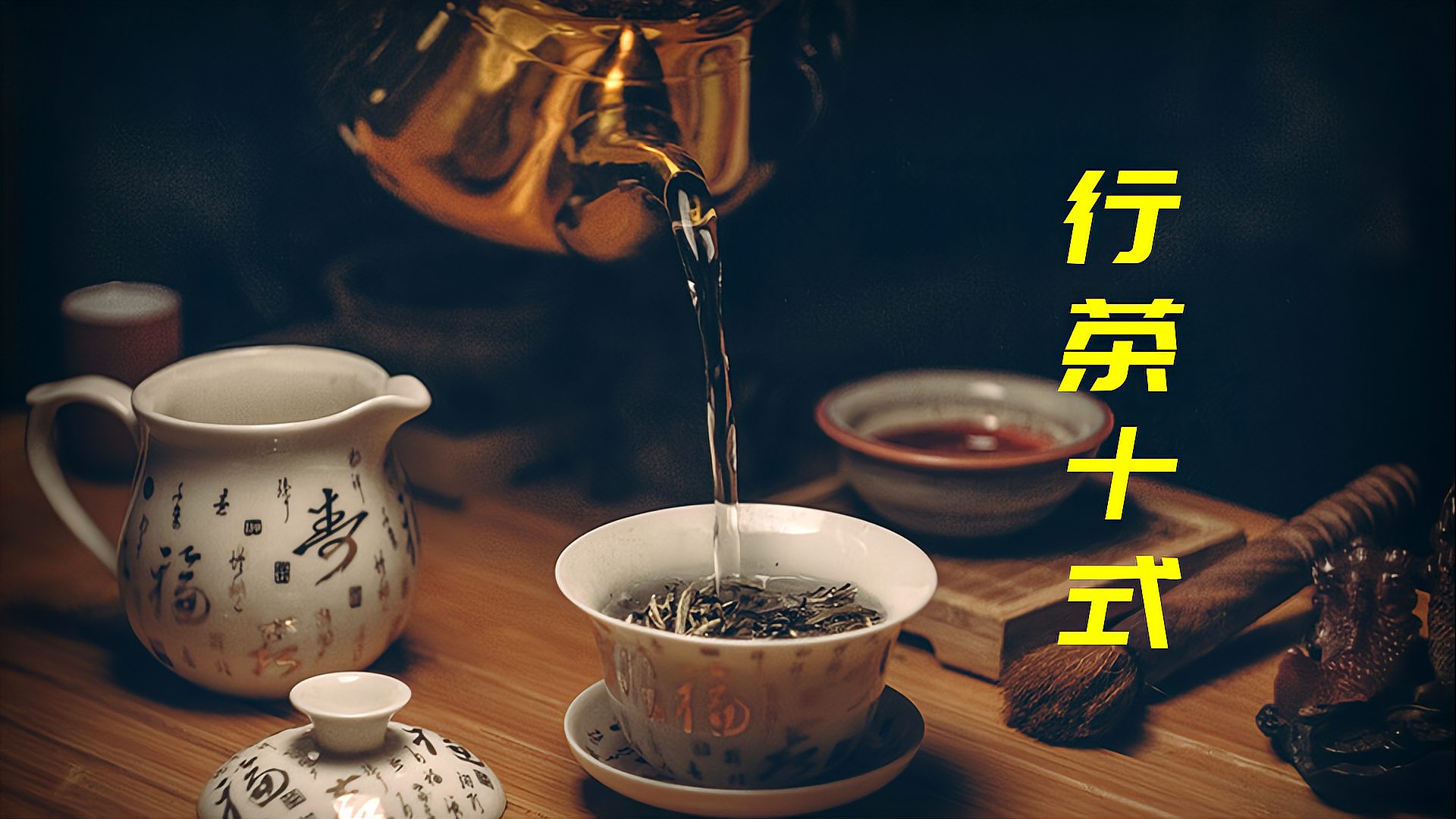 [图]小苏论茶道:茶道茶艺表演标准教学,行茶十式,快速学会泡茶