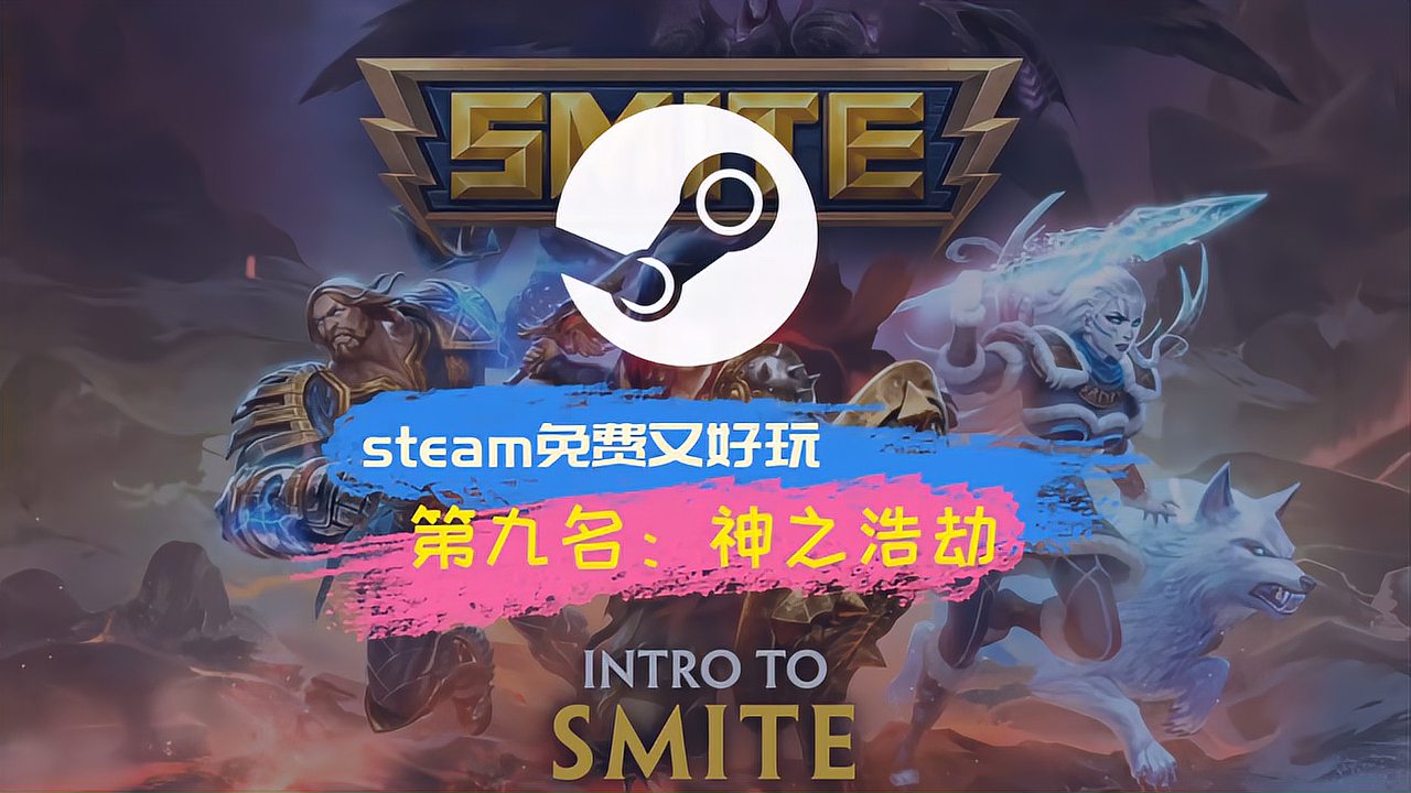 [图]steam免费又好玩的游戏第九名《神之浩劫》SMITE《神之浩劫》