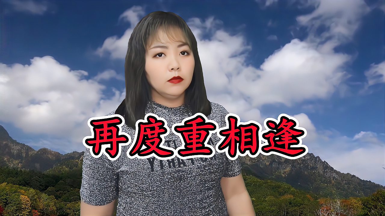 [图]一首伤感情歌《再度重相逢》，歌声沧桑哀婉，送给为爱受伤的你！