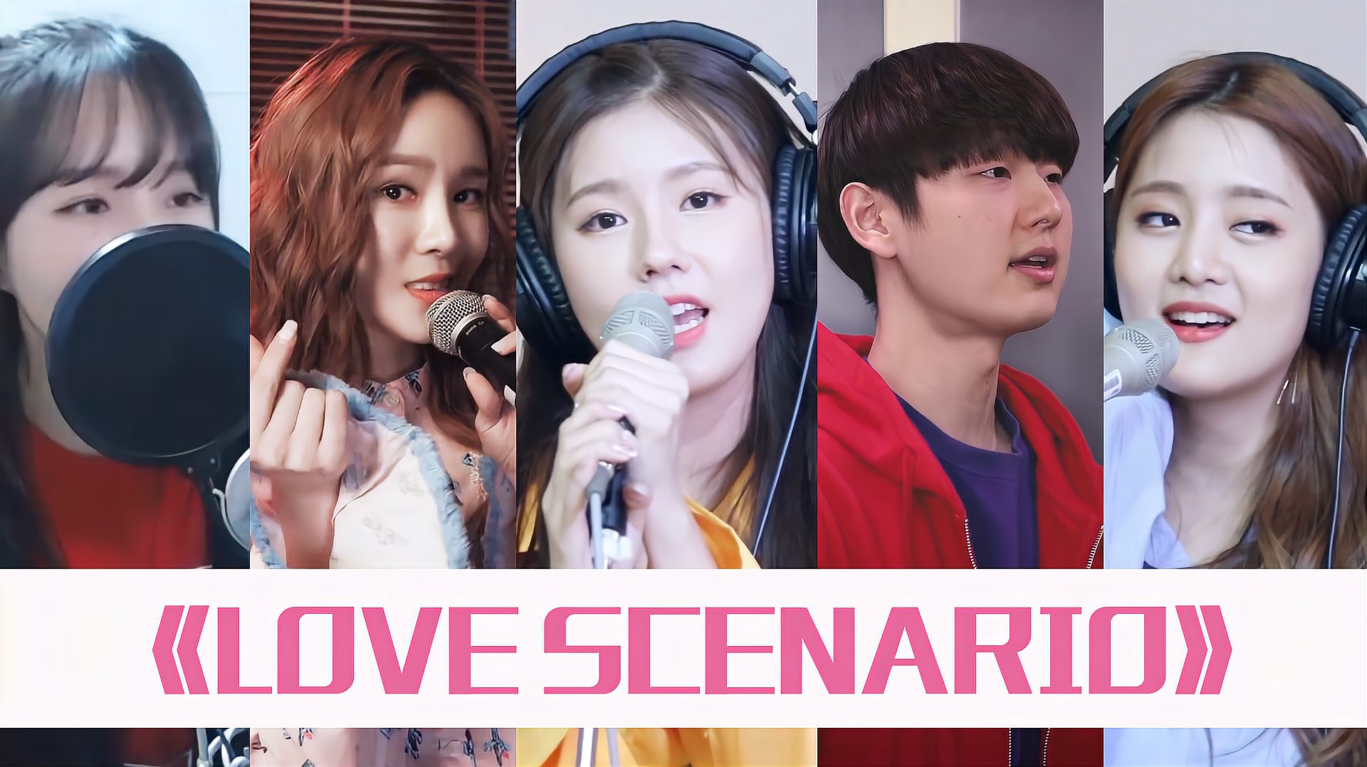 [图]韩国男团iKON《LOVE SCENARIO》，旋律唯美让人上瘾的歌曲