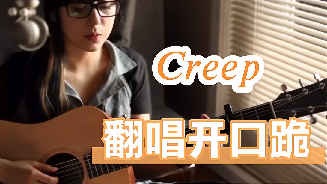 [图]听歌学英语|Creep翻唱开口跪