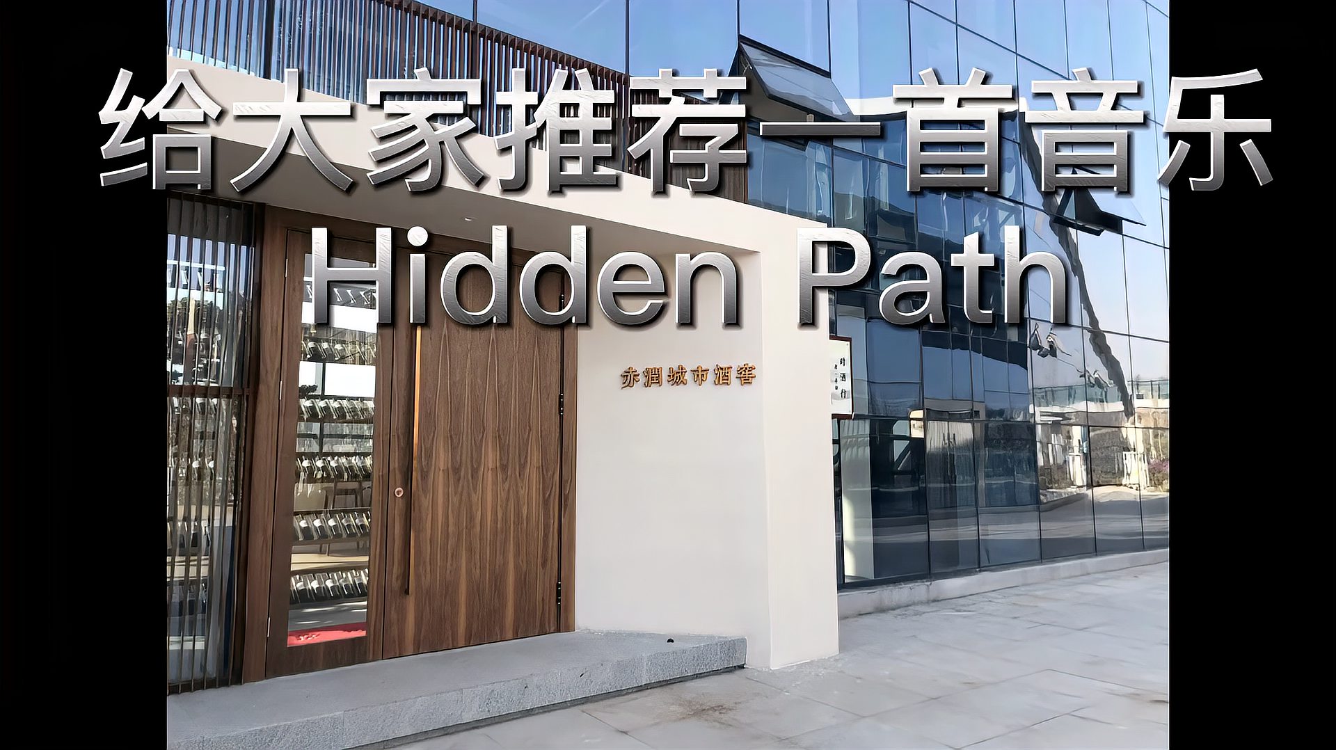 [图]给大家推荐一首好听的音乐HiddenPath