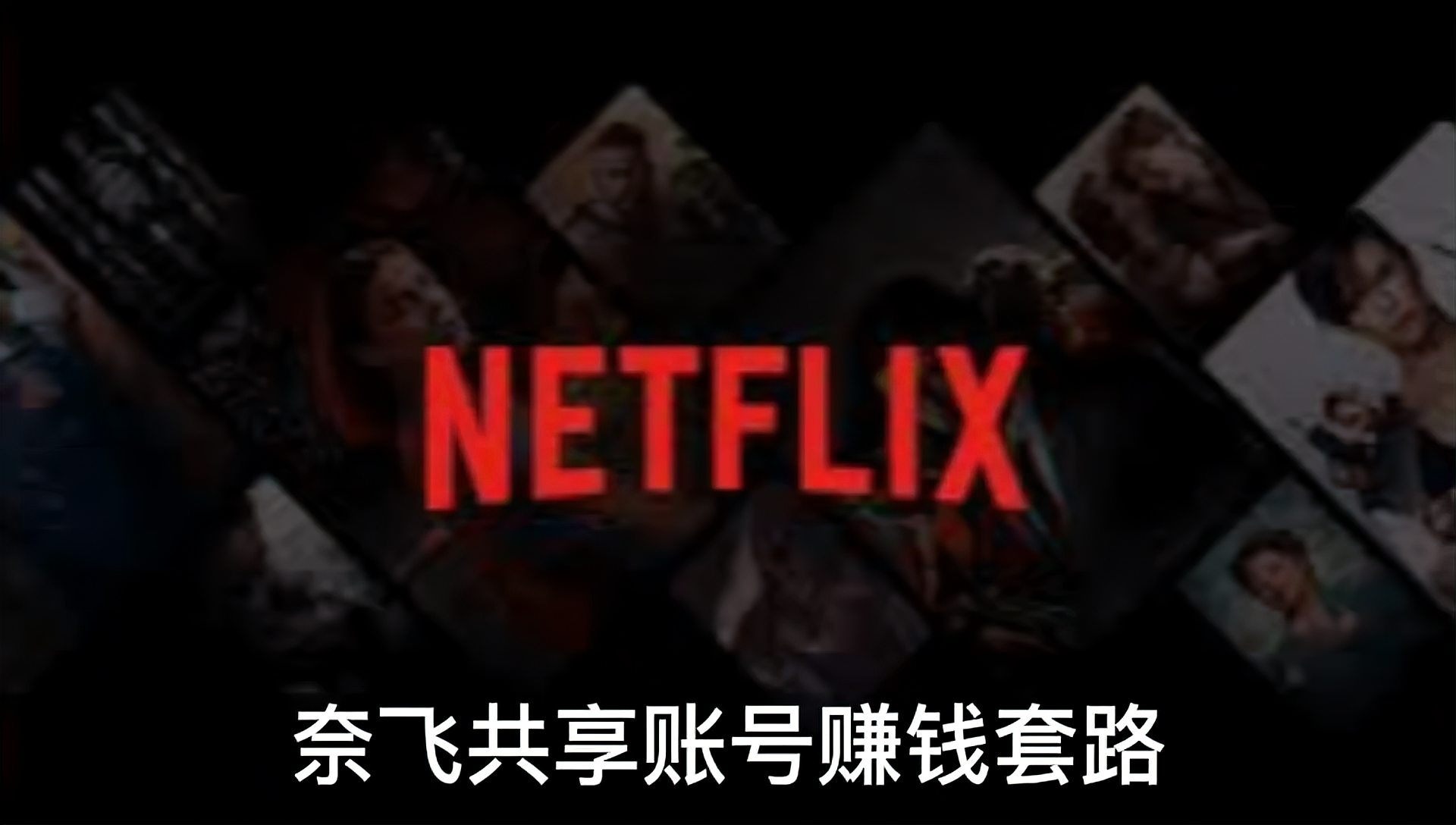 [图]奈飞Netflix共享账号赚钱套路