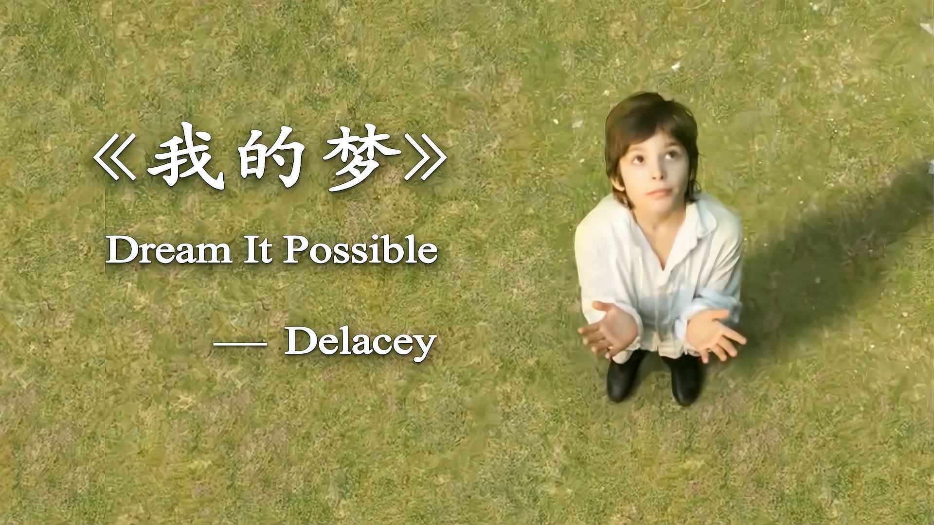 [图]梦想家版《Dream It Possible》Delacey 华为感动世界的名曲