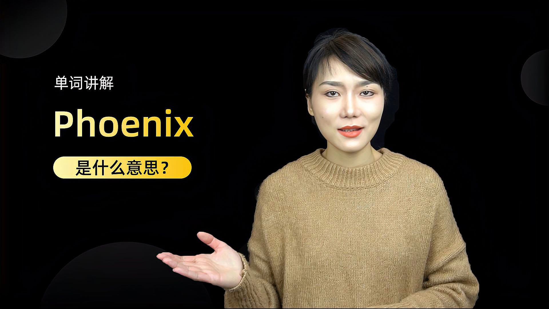 [图]单词讲解:Phoenix是什么意思?