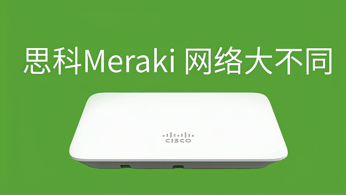 [图]至简至真,构建更智能、快捷的网络携手Cisco Meraki 向云端迁移