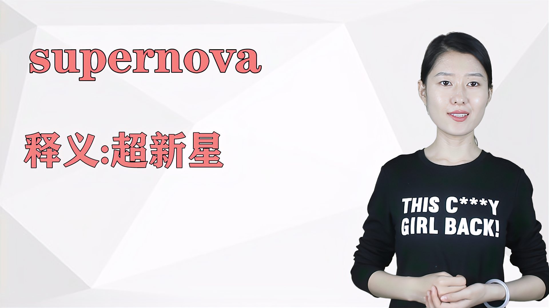 [图]济南灰姑娘:supernova 英语解析以及使用场景