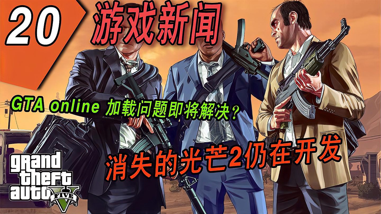 [图]GTA online加载问题即将解决?消失的光芒2仍在开发,何时能解决