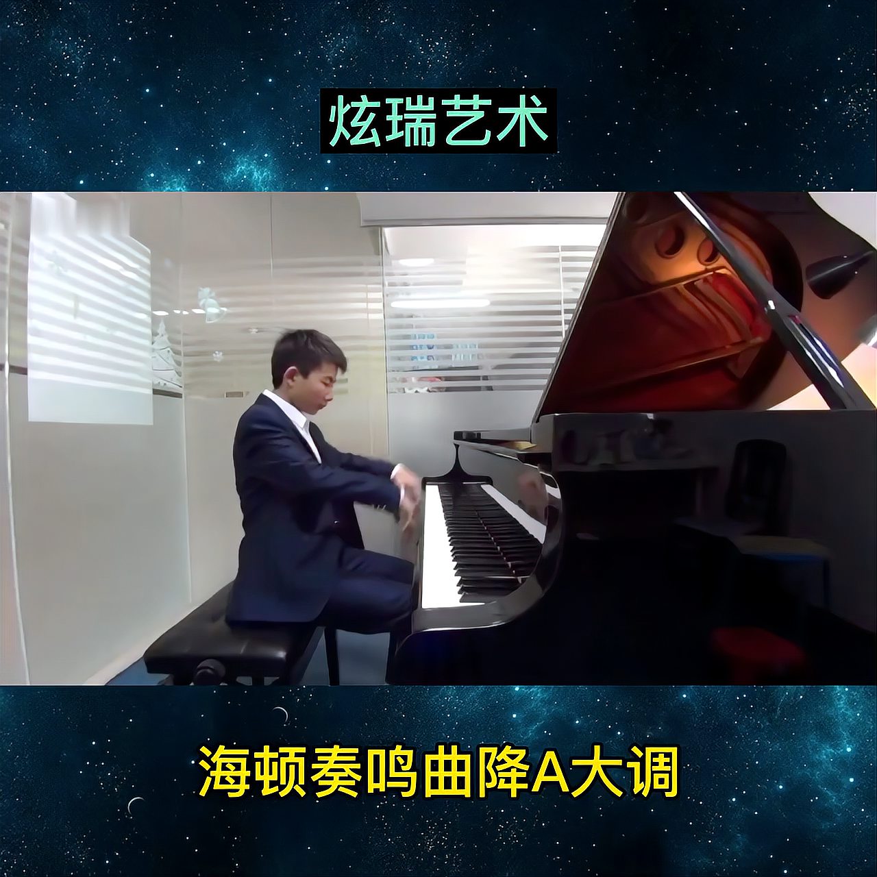 [图]炫瑞优秀学员弹奏海顿奏鸣曲降A大调#深圳钢琴#炫瑞艺术#钢琴成敏