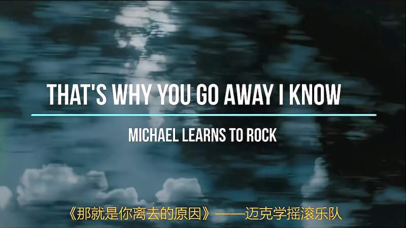 欧美金曲那是为何你选择离别That s Why You Go Away I Know 音乐 流行音乐 好看视频