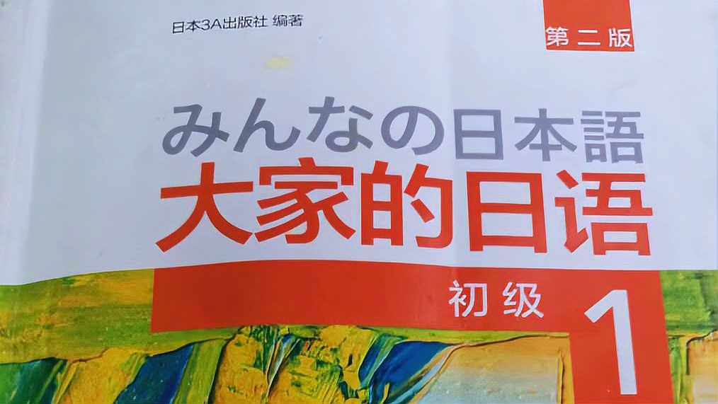 [图]大家的日本语 第一课 文型