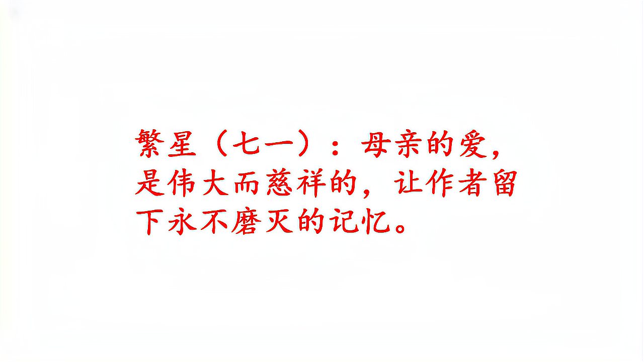 [图]冰心奶奶的得意之作,被誉为是爱与智慧的化身,课文《繁星》