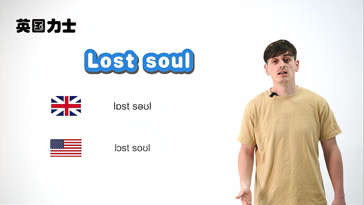 [图]「英国力士」单词解析Lost soul