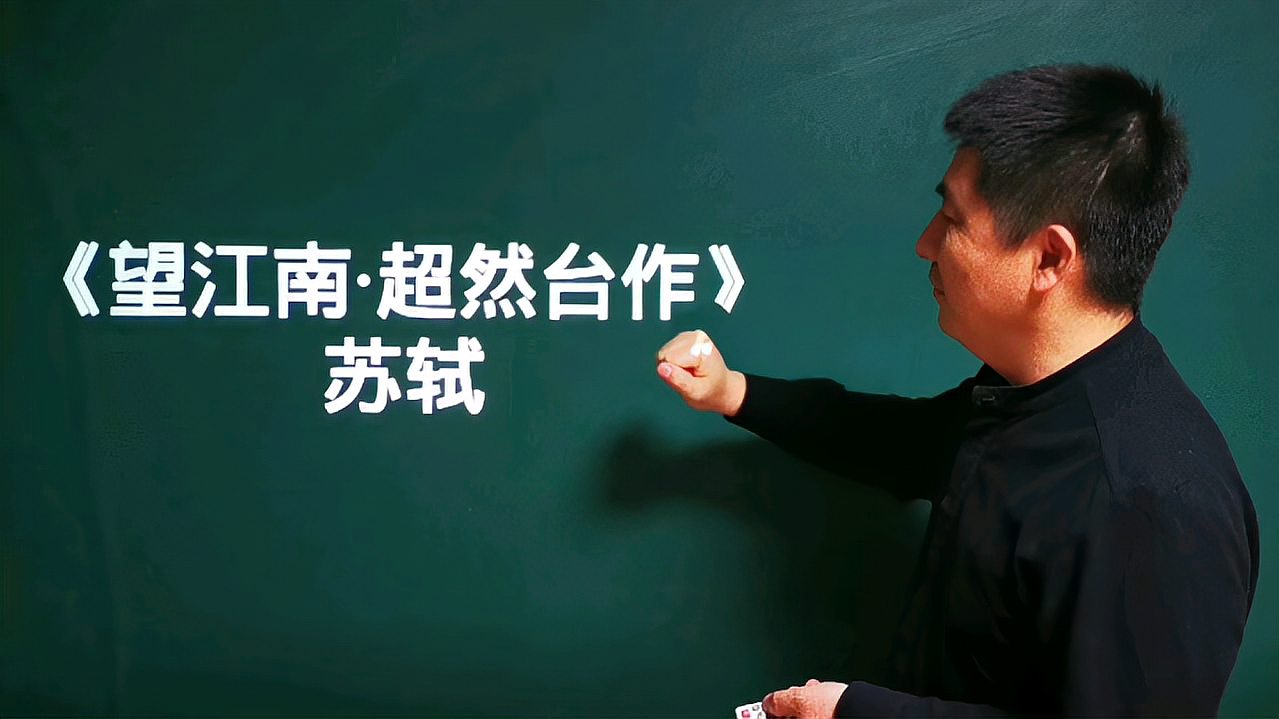 [图]《望江南.超然台作》苏轼一碗人间烟火，专治各种我不痛快