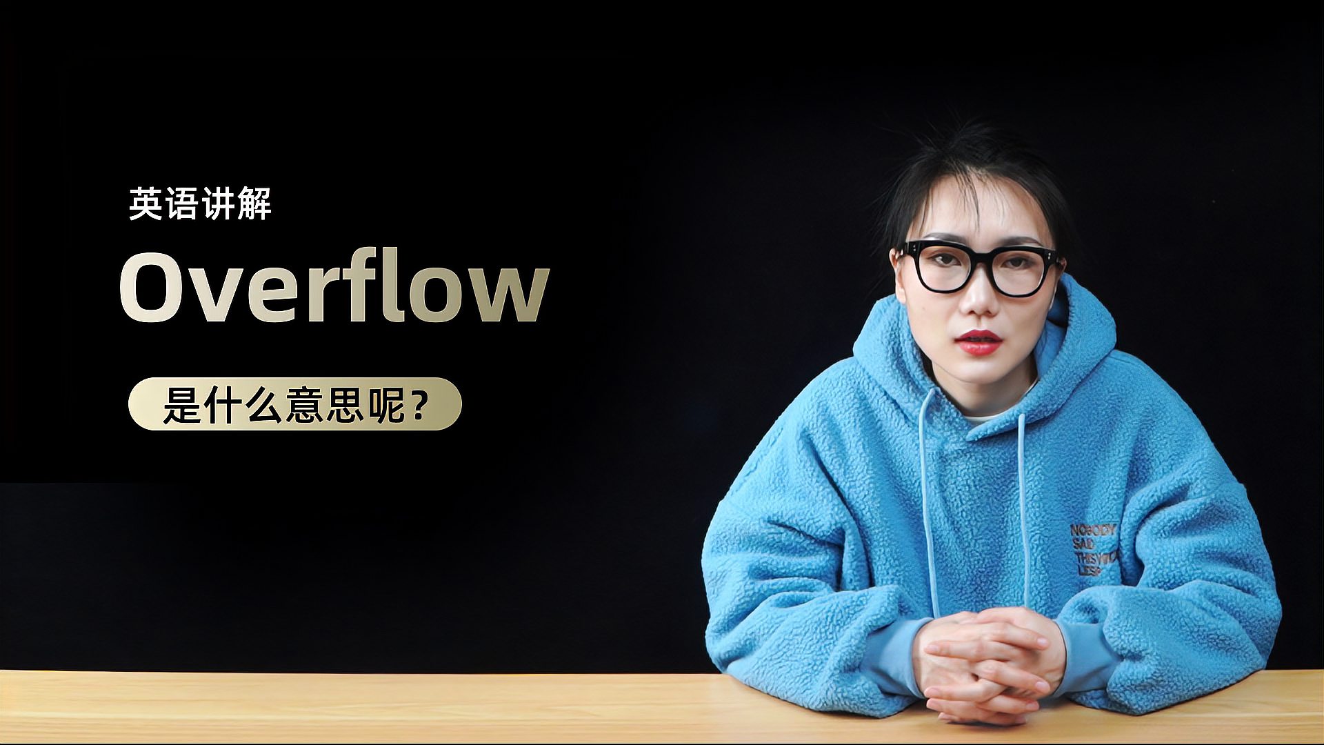 [图]单词讲解:Overflow是什么意思呢?