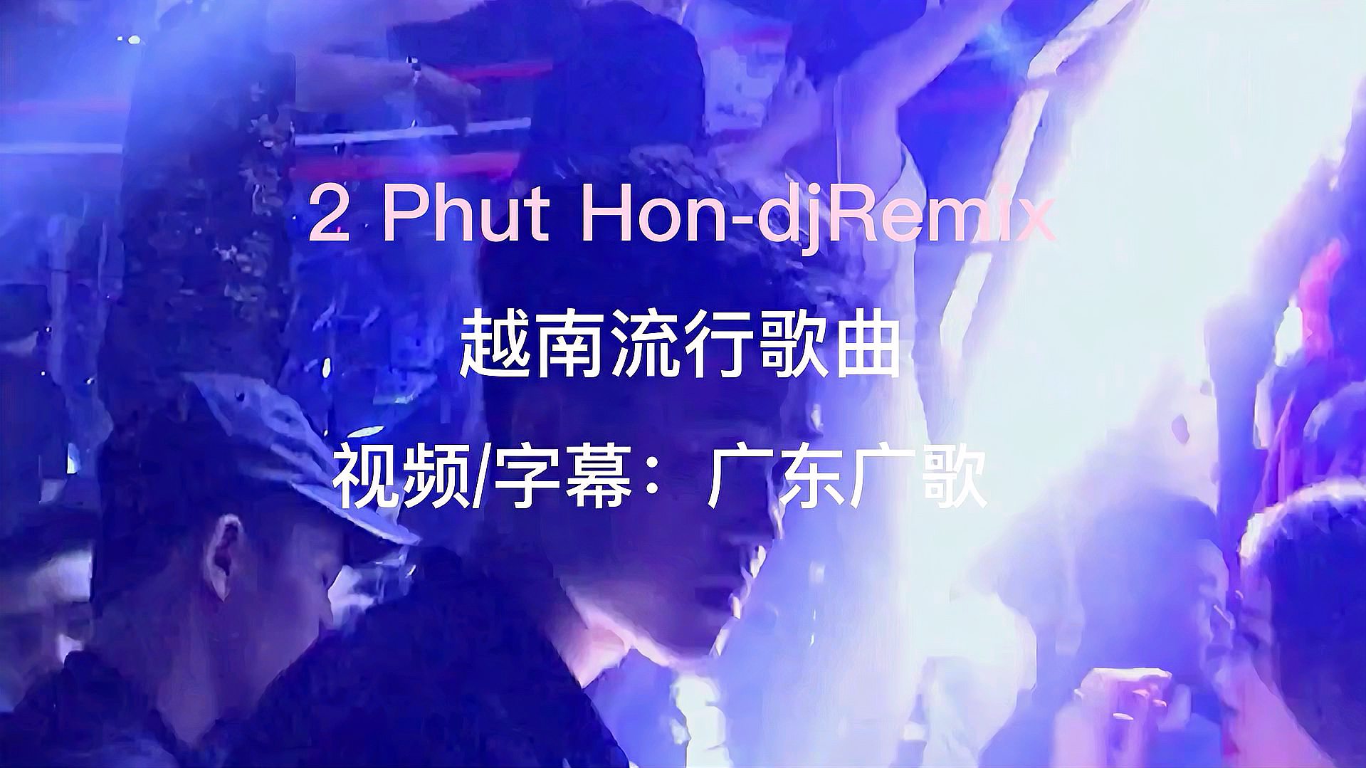 [图]越南流行歌曲2PhutHon-djRemix中越字幕,越南神曲