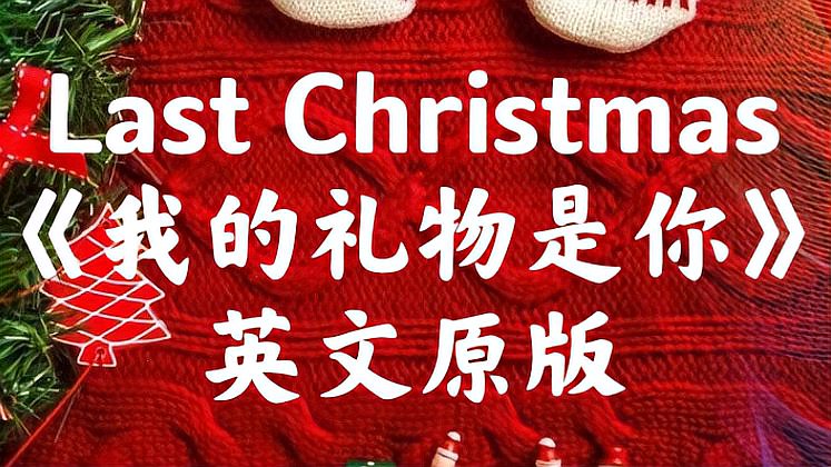 [图]Last Christmas《我的礼物是你》英文原版