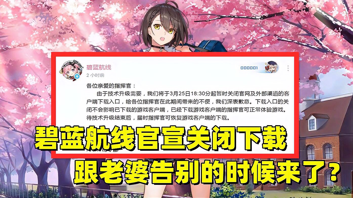 [图]《碧蓝航线》官宣关闭下载入口，被传疑似要求下架，官方做出回应