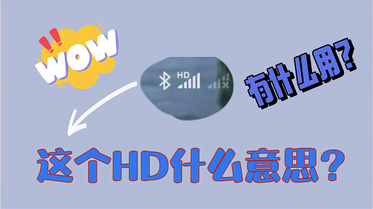 [图]手机信号栏处的HD是什么意思？有什么用？