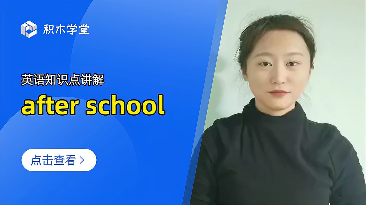 [图]英语知识点讲解 after school