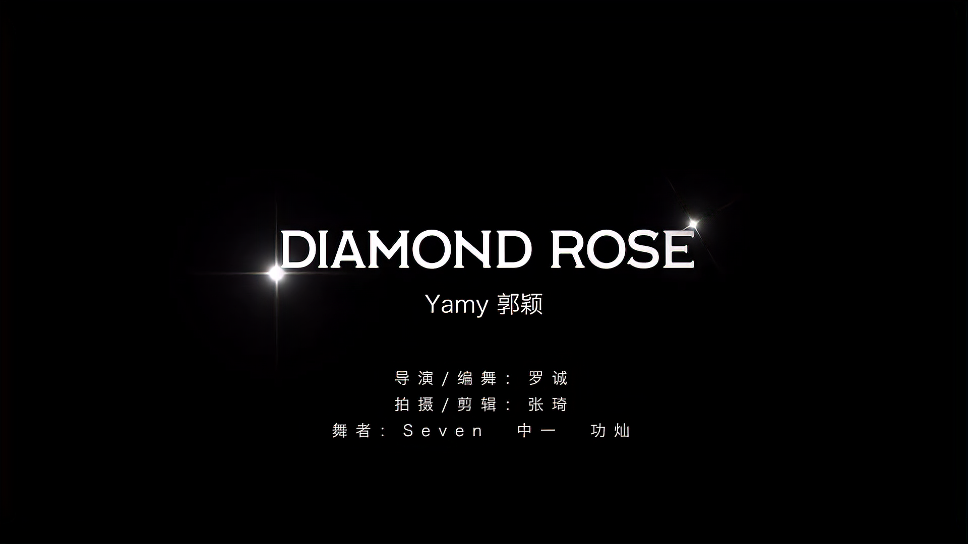 [图]Yamy《Diamond Rose》舞蹈室MV,舞蹈一绝,运镜太加分了