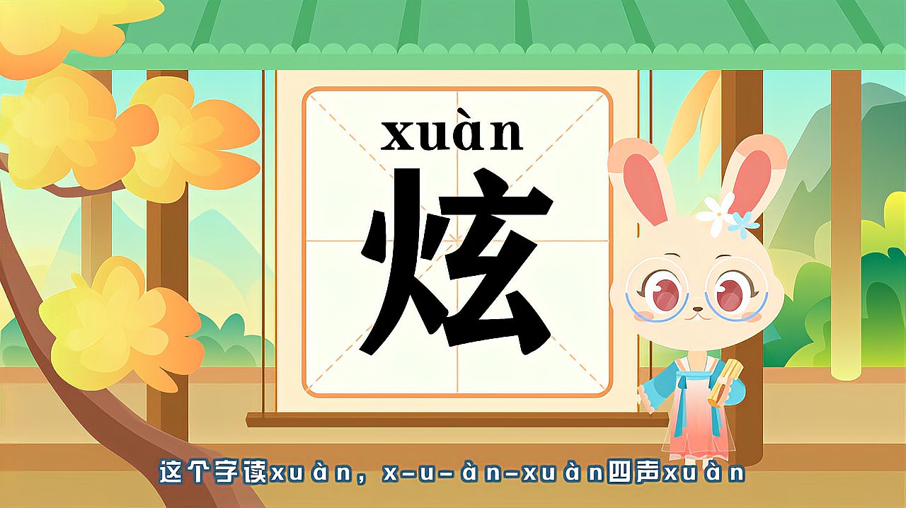 [图]带你认识“炫”字的读音、笔顺、释义