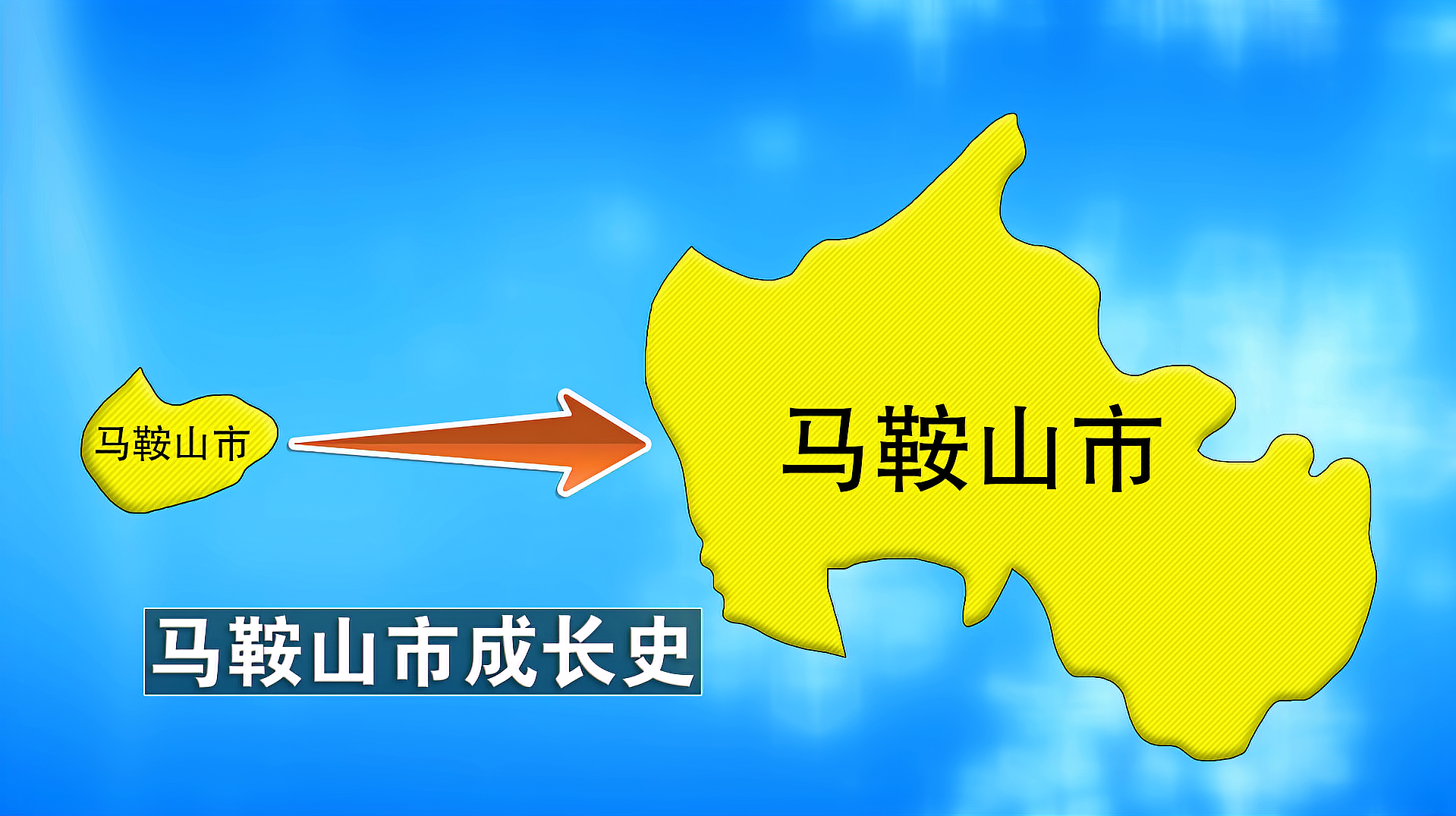 [图]安徽:马鞍山市的成长史,是怎样得到3个县的?