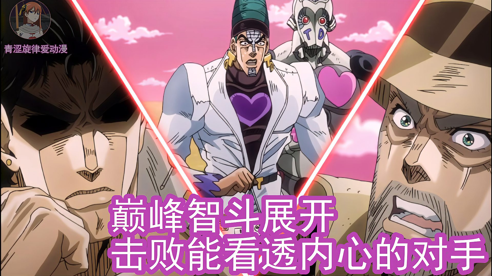 [图]jojo:巅峰智斗,能够看透内心和灵魂的对手