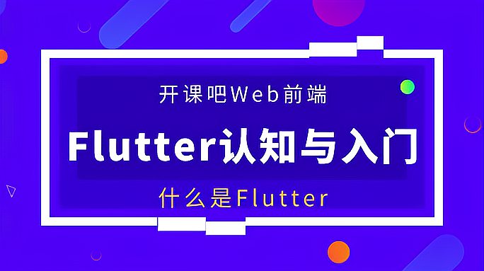 [图]「开课吧百堂」什么是Flutter