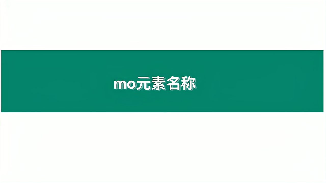 [图]知识点讲解:mo元素名称