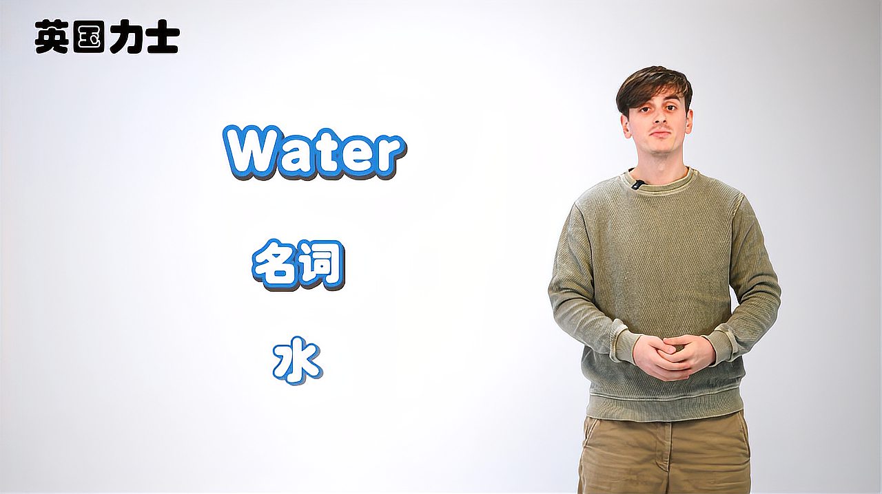 [图]「英国力士」单词解析Water