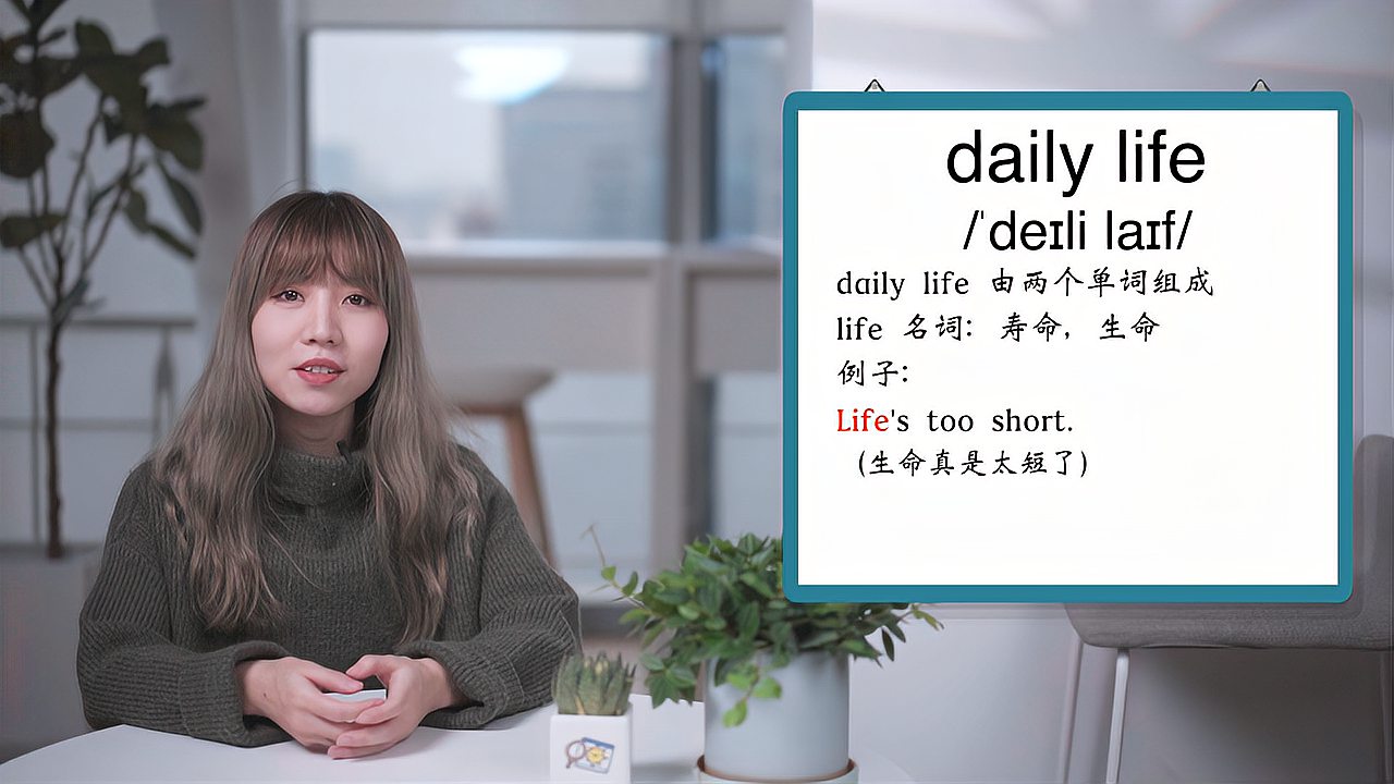 [图]英文单词详解:Daily life