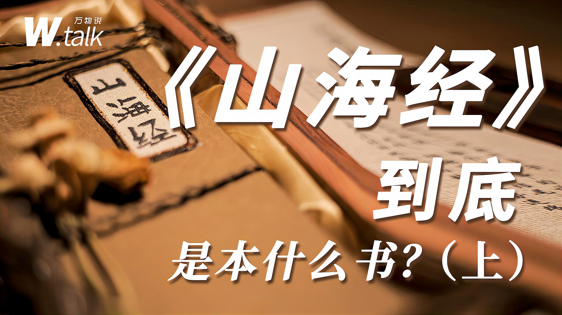 [图]《山海经》到底是本什么书?(上)(视频预告)