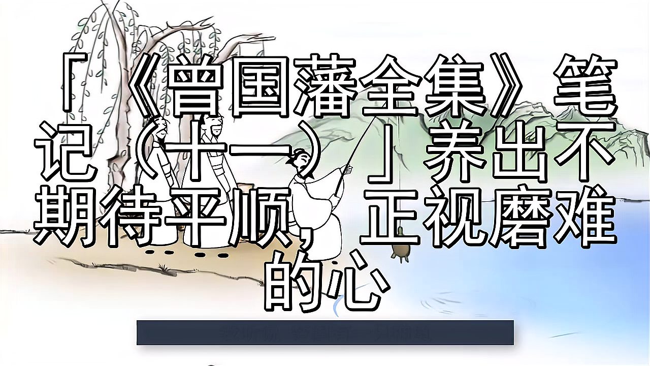 [图]「《曾国藩全集》笔记(十一)」养出不期待平顺,正视磨难的心