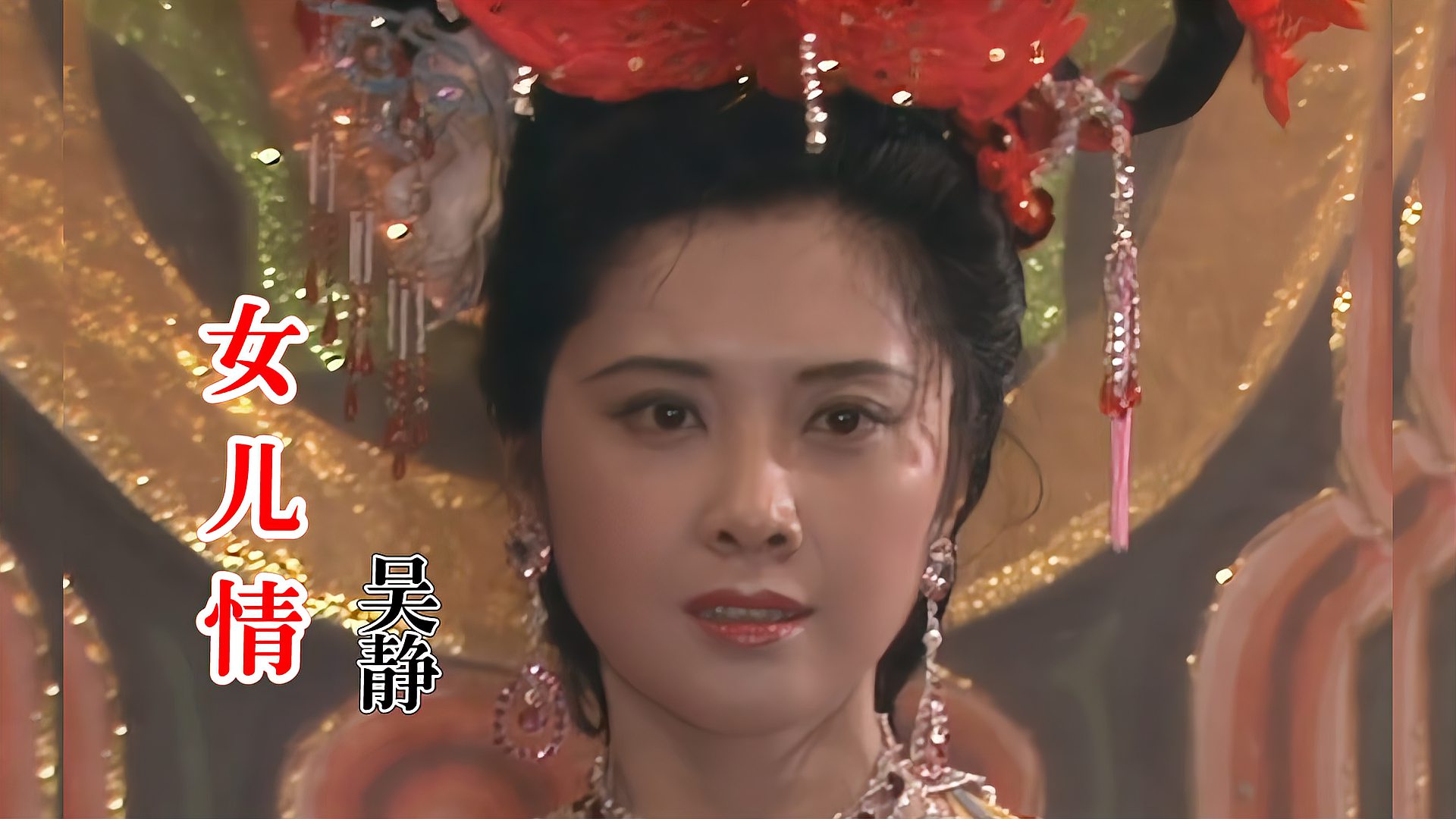 [图]怀旧经典86版《西游记》插曲《女儿情》,句句缠绵悱恻永远的经典