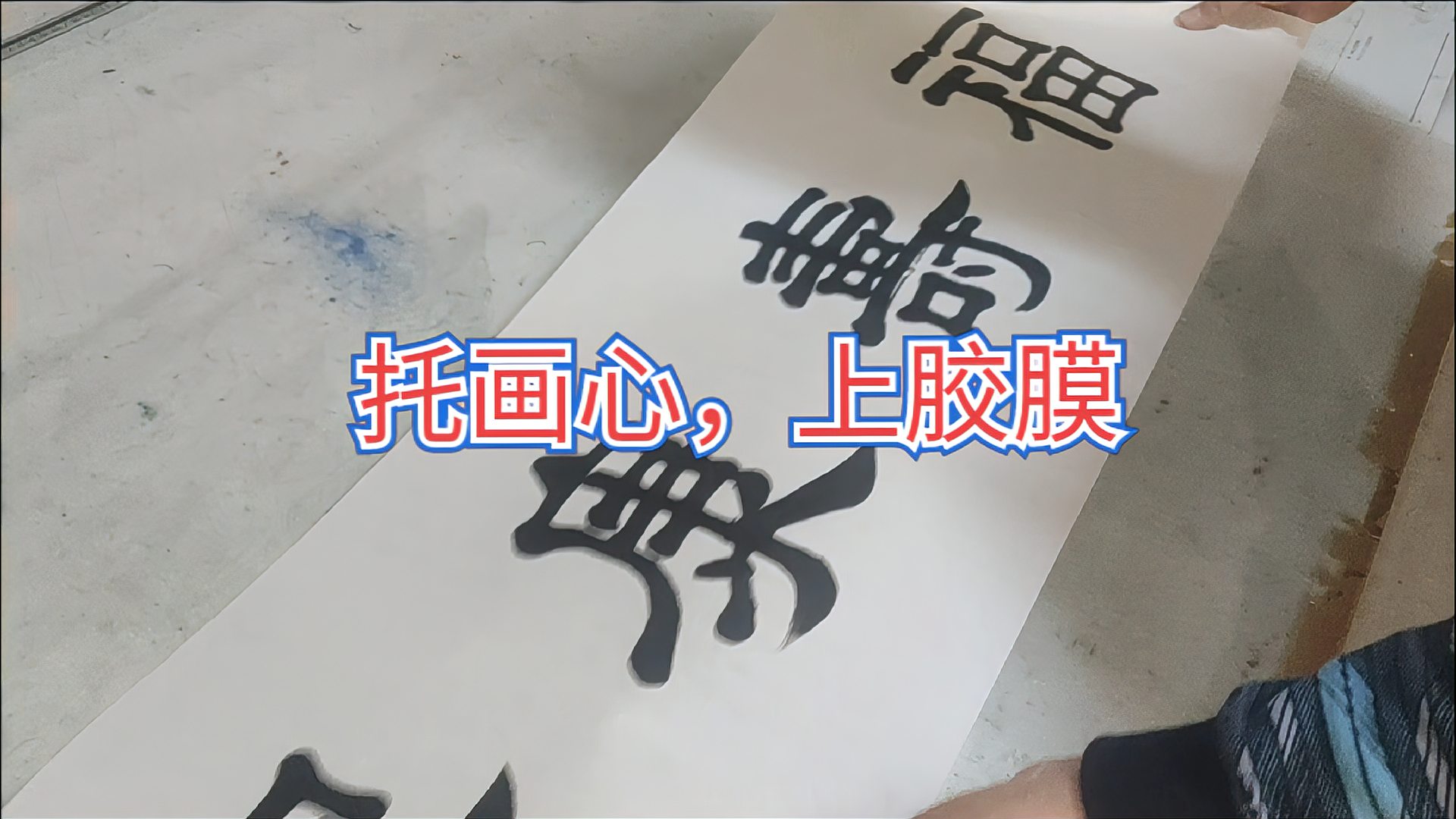 [图]装裱字画。托画心的方法,机裱上胶膜